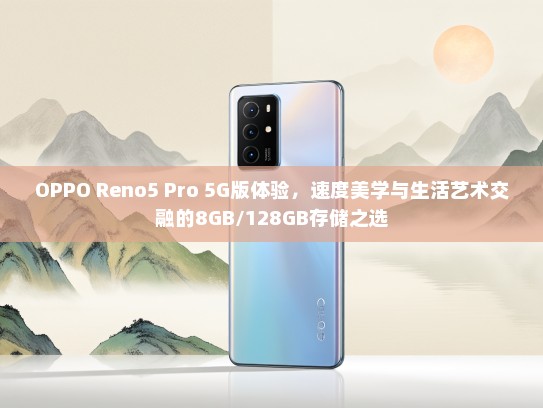 OPPO Reno5 Pro 5G版体验，速度美学与生活艺术交融的8GB/128GB存储之选