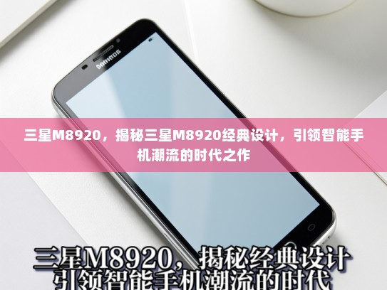 三星M8920，揭秘三星M8920经典设计，引领智能手机潮流的时代之作