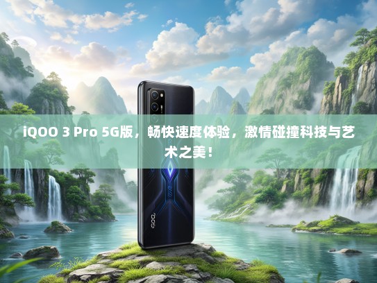 iQOO 3 Pro 5G版，畅快速度体验，激情碰撞科技与艺术之美！