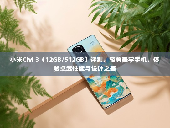 小米Civi 3（12GB/512GB）评测，轻奢美学手机，体验卓越性能与设计之美