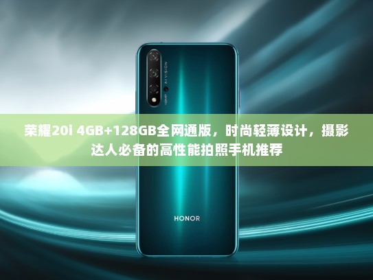 荣耀20i 4GB+128GB全网通版，时尚轻薄设计，摄影达人必备的高性能拍照手机推荐