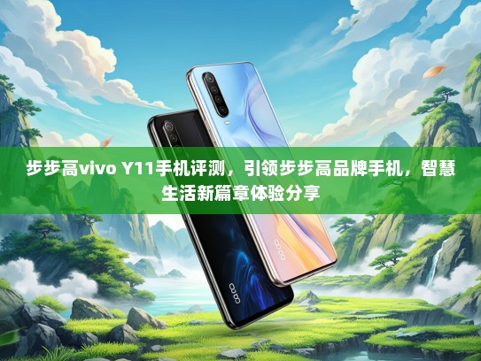 步步高vivo Y11手机评测，引领步步高品牌手机，智慧生活新篇章体验分享