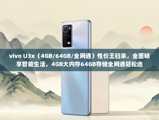 vivo U3x（4GB/64GB/全网通）性价王归来，全面畅享智能生活，4GB大内存64GB存储全网通轻松选
