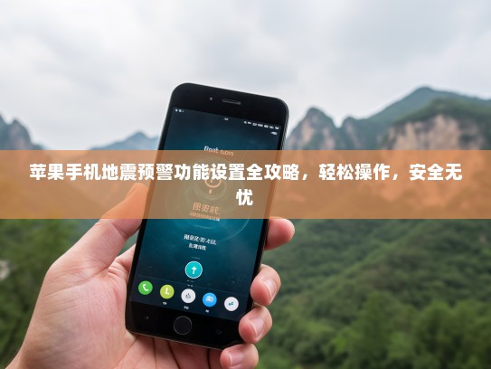 苹果手机地震预警功能设置全攻略，轻松操作，安全无忧