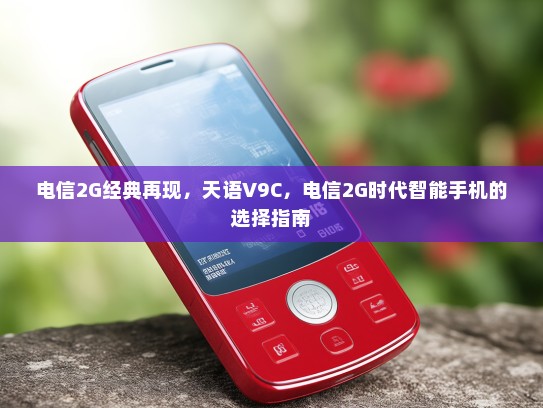 电信2G经典再现，天语V9C，电信2G时代智能手机的选择指南