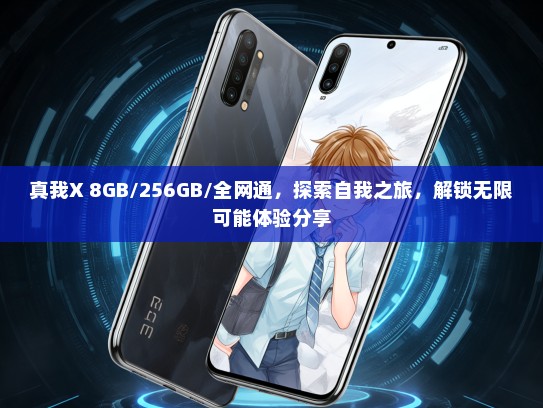 真我X 8GB/256GB/全网通，探索自我之旅，解锁无限可能体验分享