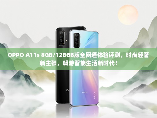 OPPO A11s 8GB/128GB版全网通体验评测，时尚轻奢新主张，畅游智能生活新时代！
