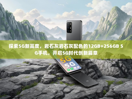 探索5G新高度，岩石灰岩石灰配色的12GB+256GB 5G手机，开启5G时代创新篇章