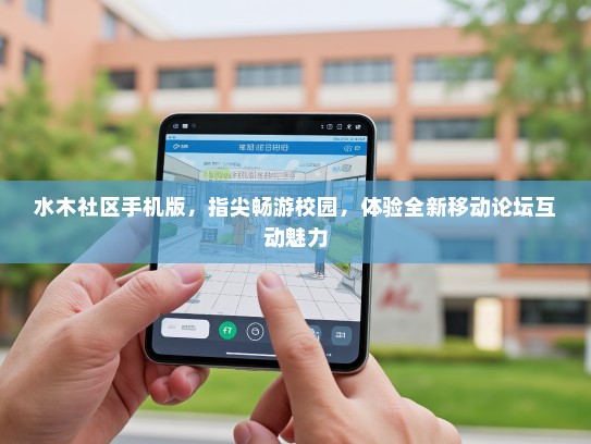 水木社区手机版，指尖畅游校园，体验全新移动论坛互动魅力