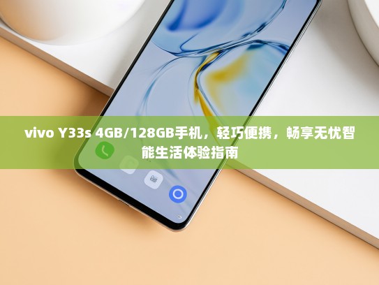 vivo Y33s 4GB/128GB手机，轻巧便携，畅享无忧智能生活体验指南