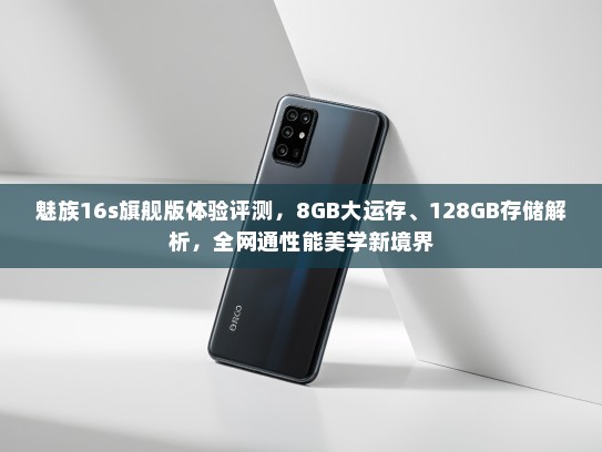 魅族16s旗舰版体验评测，8GB大运存、128GB存储解析，全网通性能美学新境界