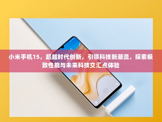 小米手机15，超越时代创新，引领科技新潮流，探索极致性能与未来科技交汇点体验
