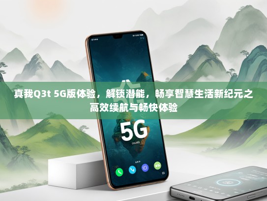 真我Q3t 5G版体验，解锁潜能，畅享智慧生活新纪元之高效续航与畅快体验