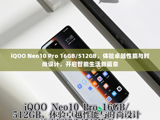 iQOO Neo10 Pro 16GB/512GB，体验卓越性能与时尚设计，开启智能生活新篇章