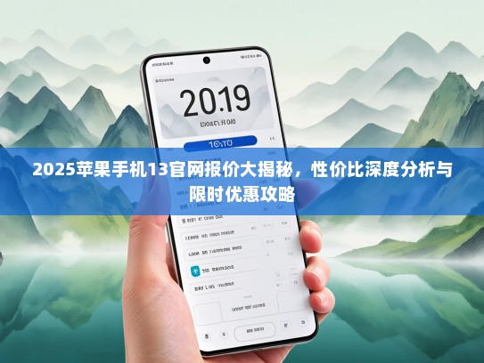 2025苹果手机13官网报价大揭秘，性价比深度分析与限时优惠攻略