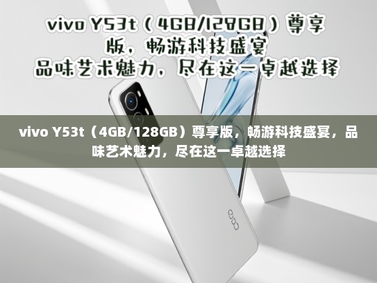 vivo Y53t（4GB/128GB）尊享版，畅游科技盛宴，品味艺术魅力，尽在这一卓越选择