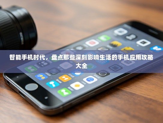 智能手机时代，盘点那些深刻影响生活的手机应用攻略大全