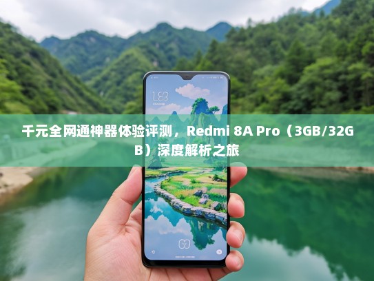 千元全网通神器体验评测，Redmi 8A Pro（3GB/32GB）深度解析之旅