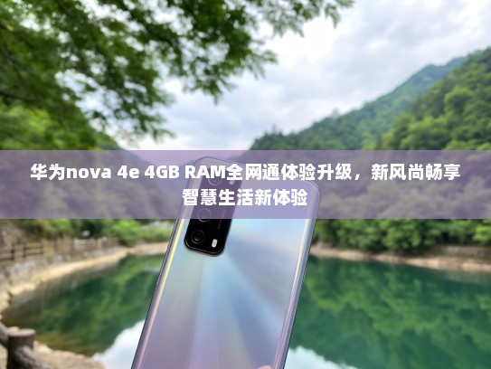 华为nova 4e 4GB RAM全网通体验升级，新风尚畅享智慧生活新体验
