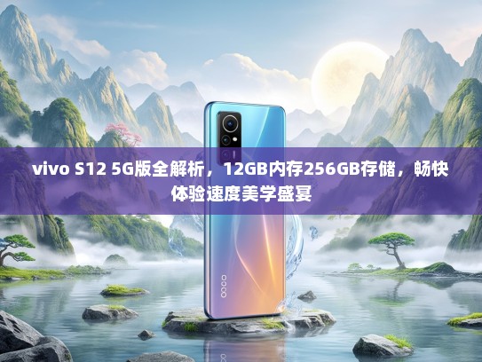 vivo S12 5G版全解析，12GB内存256GB存储，畅快体验速度美学盛宴