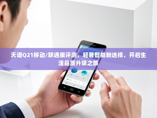 天语Q21移动/联通版评测，轻奢智能新选择，开启生活品质升级之旅