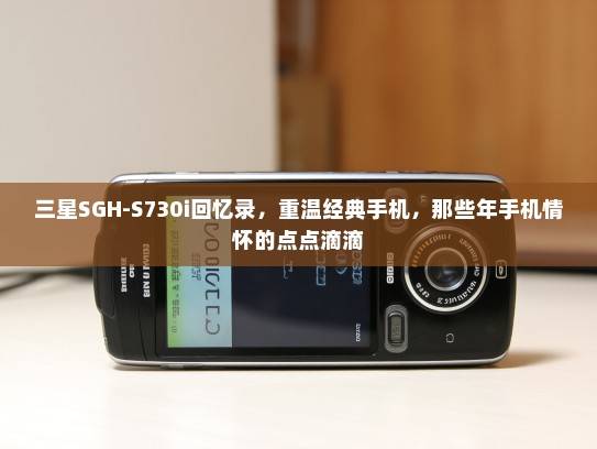 三星SGH-S730i回忆录，重温经典手机，那些年手机情怀的点点滴滴