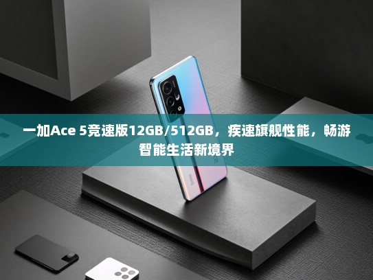 一加Ace 5竞速版12GB/512GB，疾速旗舰性能，畅游智能生活新境界