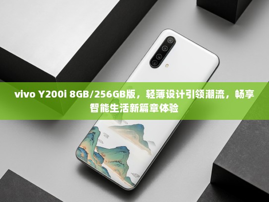 vivo Y200i 8GB/256GB版，轻薄设计引领潮流，畅享智能生活新篇章体验