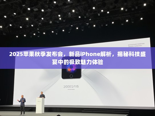 2025苹果秋季发布会，新品iPhone解析，揭秘科技盛宴中的极致魅力体验