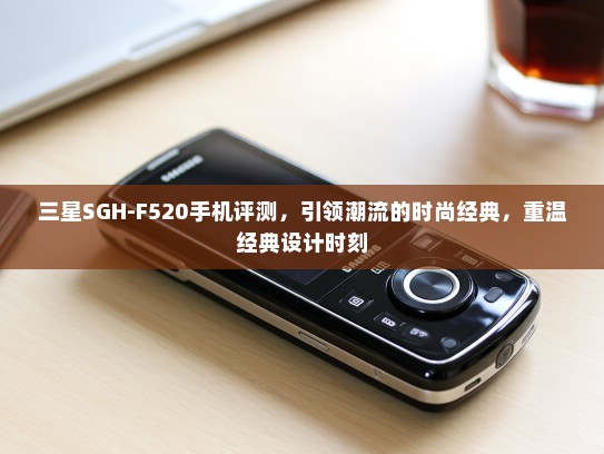 三星SGH-F520手机评测，引领潮流的时尚经典，重温经典设计时刻