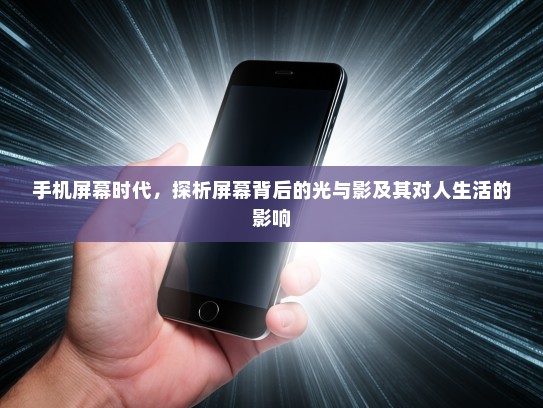手机屏幕时代，探析屏幕背后的光与影及其对人生活的影响