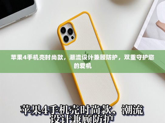 苹果4手机壳时尚款，潮流设计兼顾防护，双重守护您的爱机