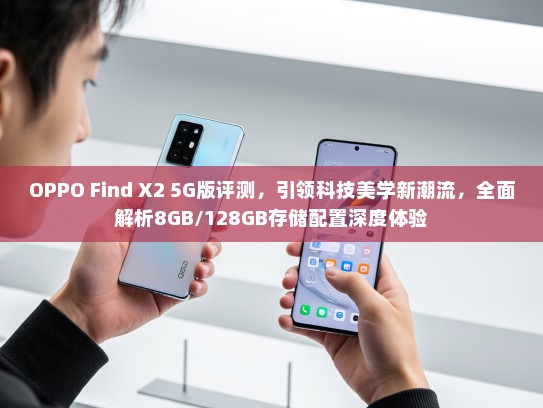 OPPO Find X2 5G版评测，引领科技美学新潮流，全面解析8GB/128GB存储配置深度体验