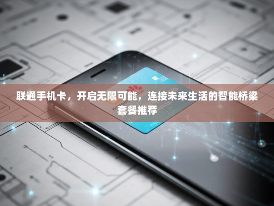 联通手机卡，开启无限可能，连接未来生活的智能桥梁套餐推荐