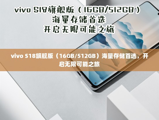 vivo S18旗舰版（16GB/512GB）海量存储首选，开启无限可能之旅