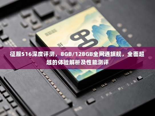 征服S16深度评测，8GB/128GB全网通旗舰，全面超越的体验解析及性能测评