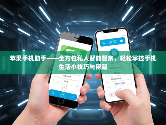 苹果手机助手——全方位私人智能管家，轻松掌控手机生活小技巧与秘籍