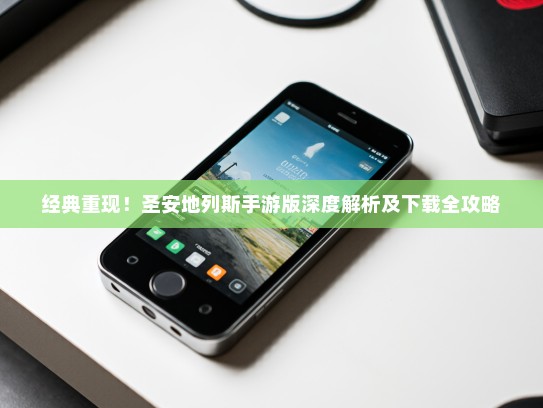 经典重现！圣安地列斯手游版深度解析及下载全攻略
