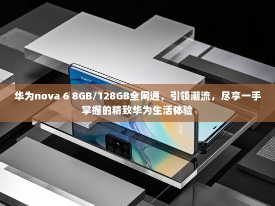 华为nova 6 8GB/128GB全网通，引领潮流，尽享一手掌握的精致华为生活体验