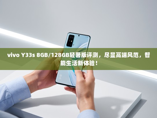 vivo Y33s 8GB/128GB轻奢版评测，尽显高端风范，智能生活新体验！