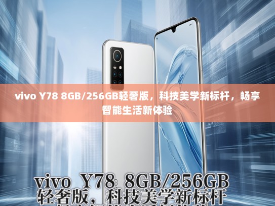 vivo Y78 8GB/256GB轻奢版，科技美学新标杆，畅享智能生活新体验