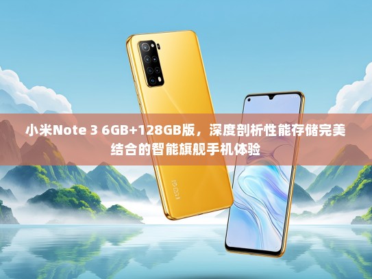 小米Note 3 6GB+128GB版，深度剖析性能存储完美结合的智能旗舰手机体验