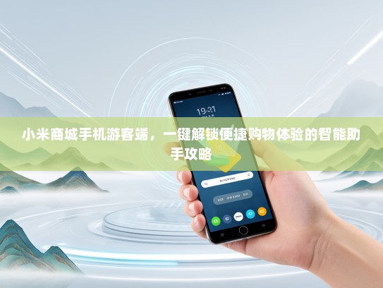 小米商城手机游客端，一键解锁便捷购物体验的智能助手攻略