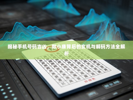 揭秘手机号码吉凶，数小康背后的玄机与解码方法全解析