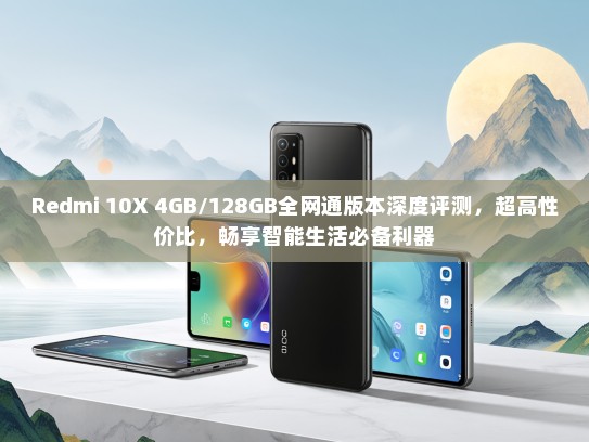 Redmi 10X 4GB/128GB全网通版本深度评测，超高性价比，畅享智能生活必备利器
