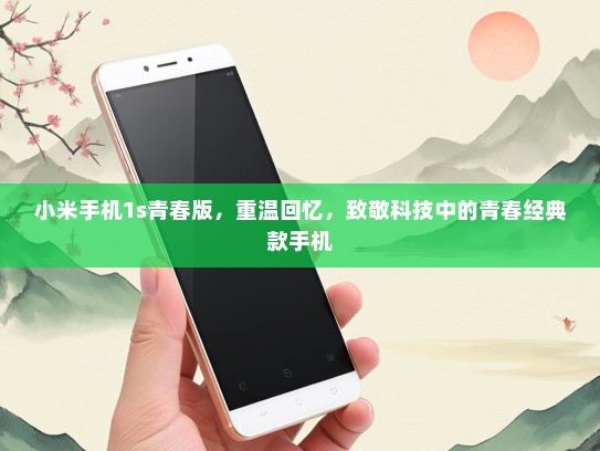 小米手机1s青春版，重温回忆，致敬科技中的青春经典款手机