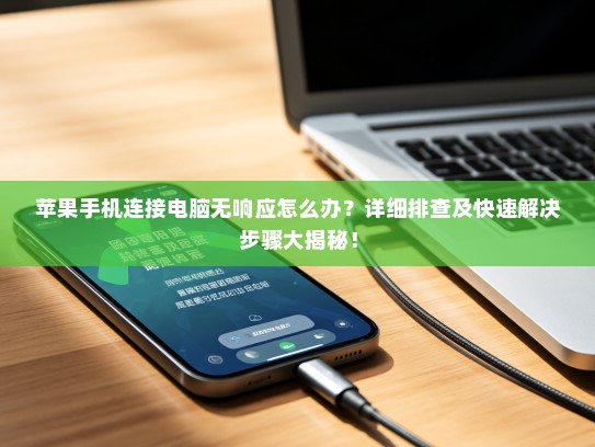 苹果手机连接电脑无响应怎么办？详细排查及快速解决步骤大揭秘！