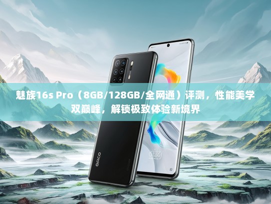 魅族16s Pro（8GB/128GB/全网通）评测，性能美学双巅峰，解锁极致体验新境界