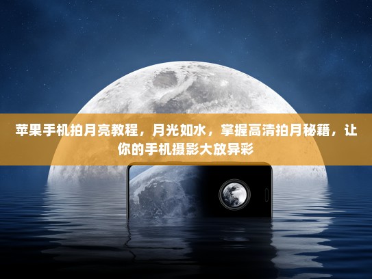苹果手机拍月亮教程，月光如水，掌握高清拍月秘籍，让你的手机摄影大放异彩