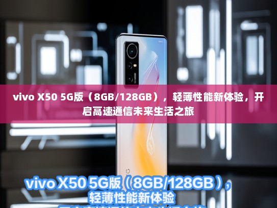 vivo X50 5G版（8GB/128GB），轻薄性能新体验，开启高速通信未来生活之旅